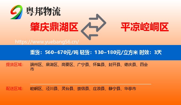 肇庆鼎湖区到崆峒区物流专线名片