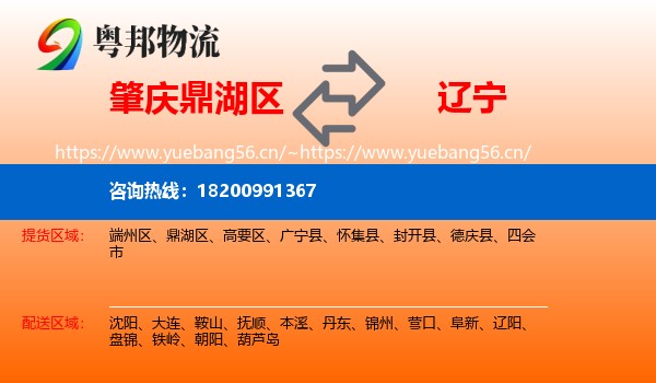 鼎湖区到辽宁物流专线