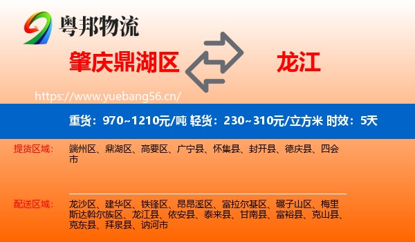 肇庆鼎湖区到龙江县物流专线名片