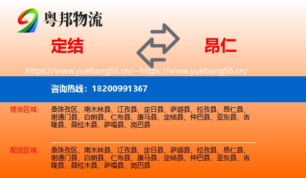 定结到昂仁县物流