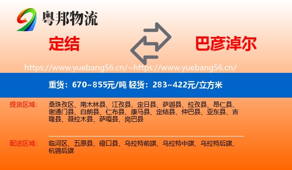 定结到巴彦淖尔物流