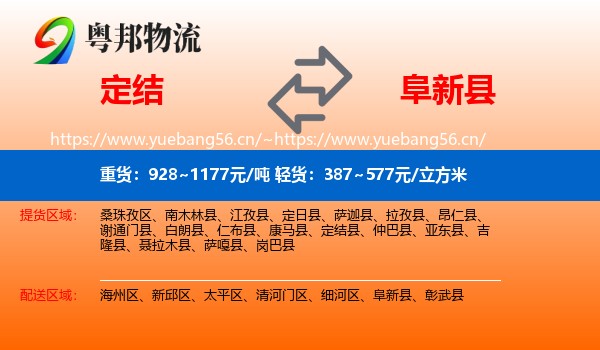 定结到阜新县物流