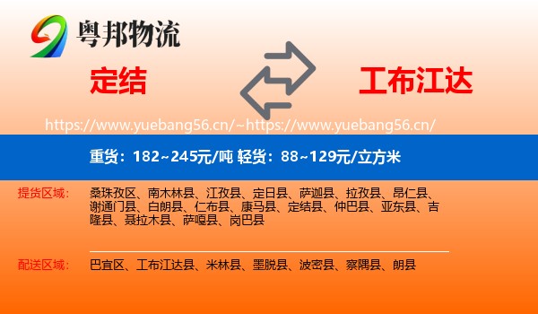 定结到工布江达县物流