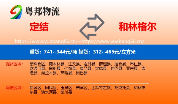 定结到和林格尔县物流