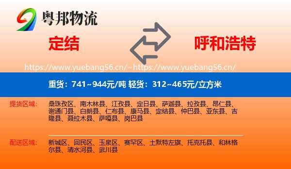 定结到呼和浩特物流
