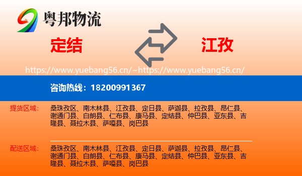 定结到江孜县物流