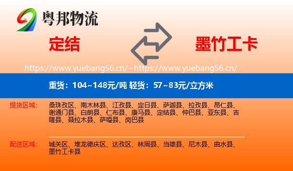 定结到墨竹工卡县物流