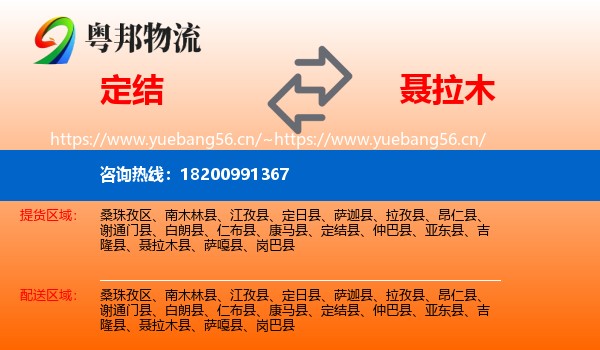 定结到聂拉木县物流