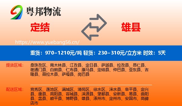定结到雄县物流专线名片