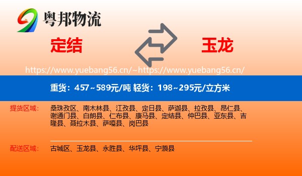 定结到玉龙县物流
