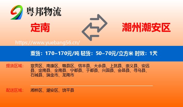定南到潮安区物流专线名片