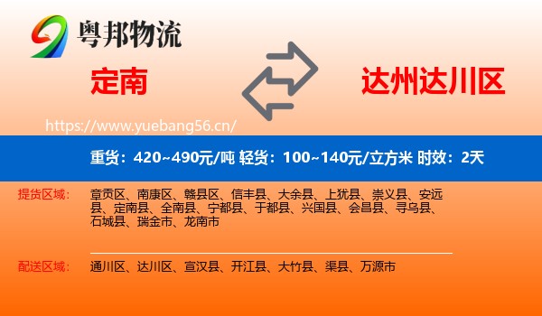 定南到达川区物流专线名片