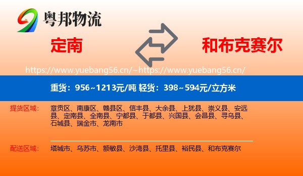 定南县到和布克赛尔物流专线