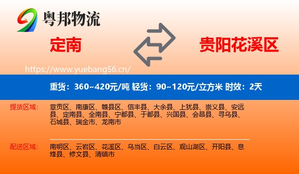 定南到花溪区物流专线名片