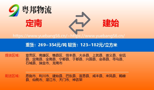 定南到建始县物流