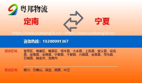 定南县到宁夏物流专线