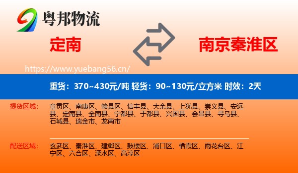 定南到秦淮区物流专线名片