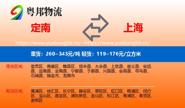 定南县到上海物流专线