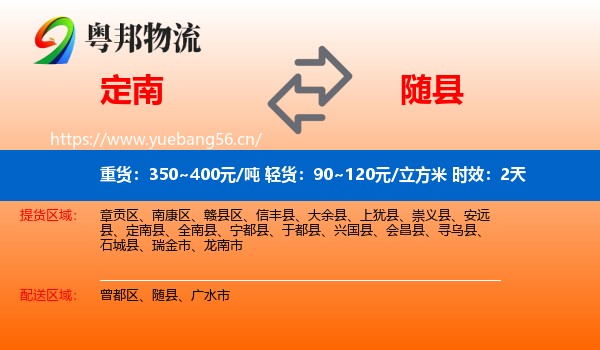 定南到随县物流专线名片