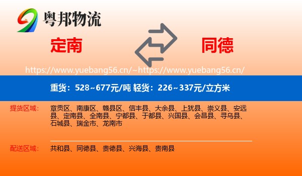 定南到同德县物流