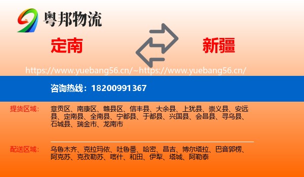 定南县到新疆物流专线