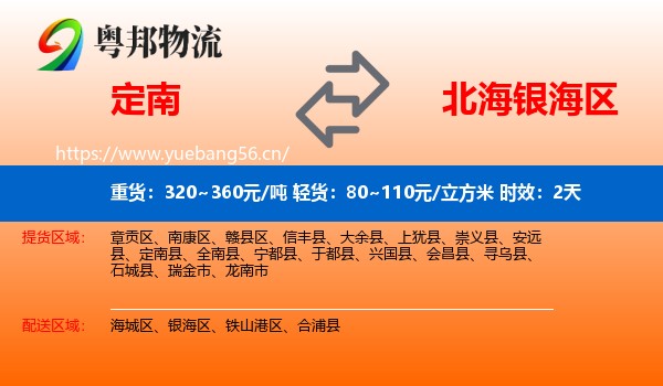 定南到银海区物流专线名片