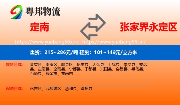定南县到永定区物流专线