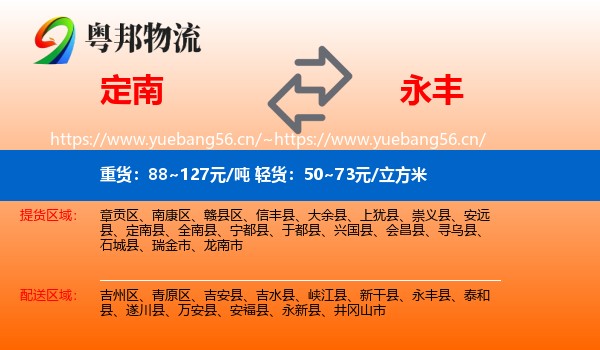 定南到永丰县物流