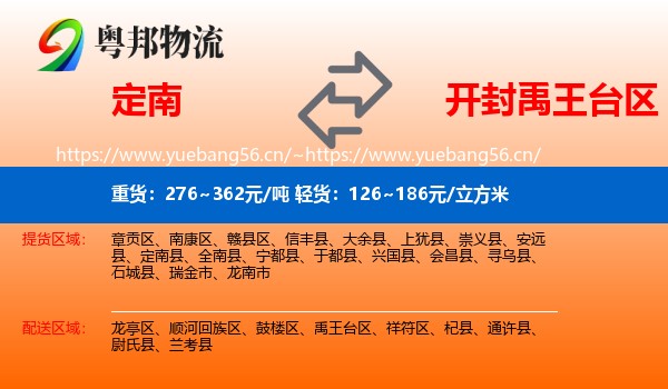定南县到禹王台区物流专线