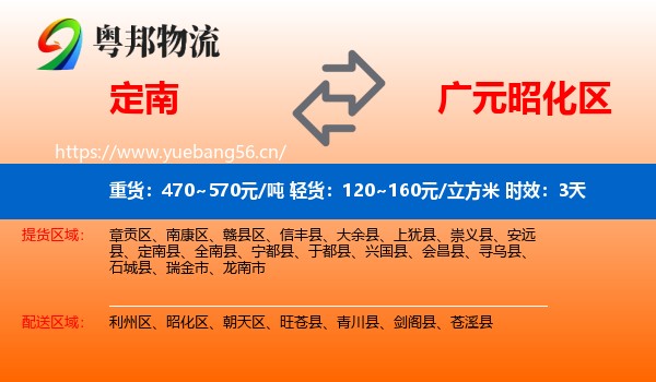 定南到昭化区物流专线名片