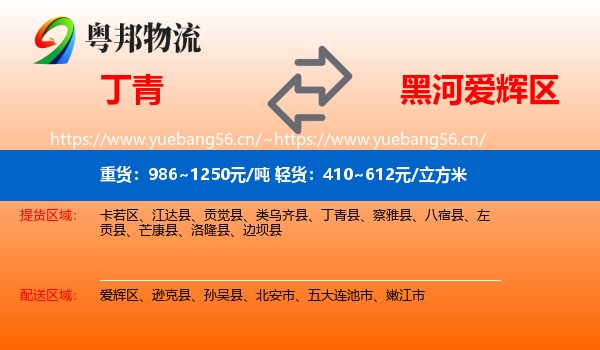 丁青到爱辉区物流