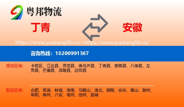 丁青县到安徽物流专线