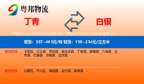 丁青到白银物流