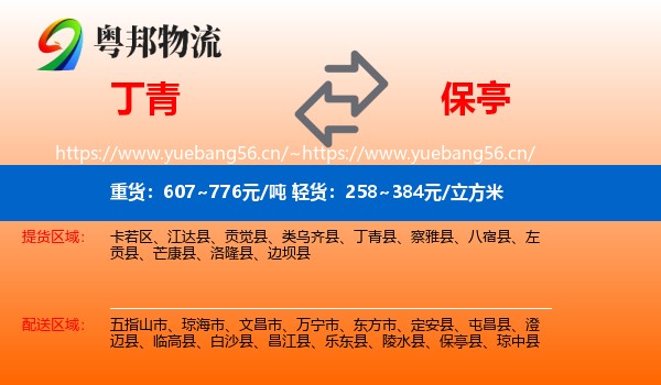 丁青到保亭县物流