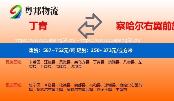 丁青到察哈尔右翼前旗物流