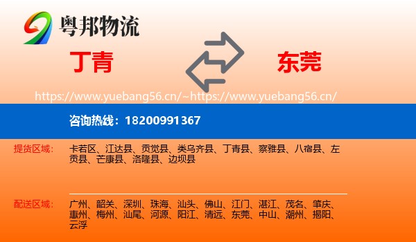 丁青到东莞物流