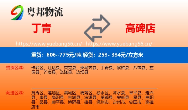 丁青到高碑店市物流