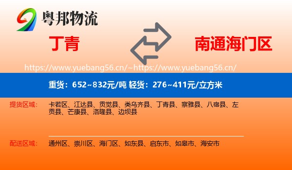 丁青到海门区物流