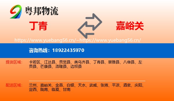 丁青到嘉峪关物流