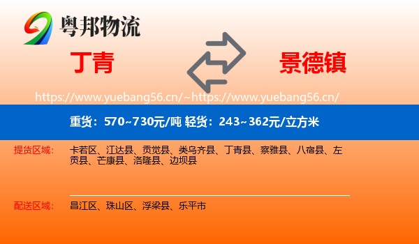 丁青县到景德镇物流专线