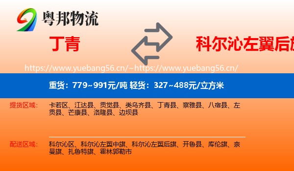 丁青到科尔沁左翼后旗物流