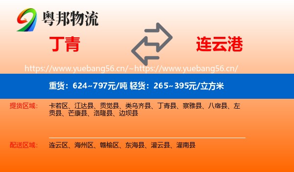 丁青到连云港物流