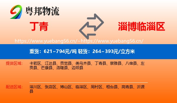 丁青到临淄区物流