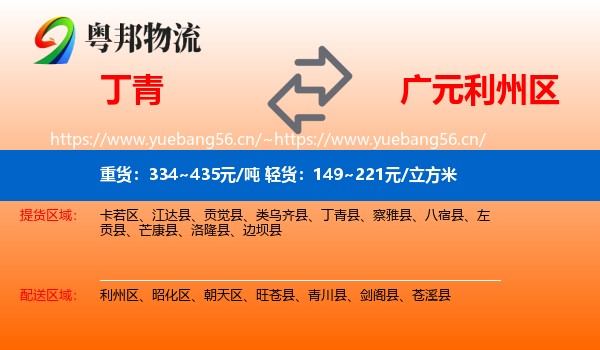 丁青到利州区物流