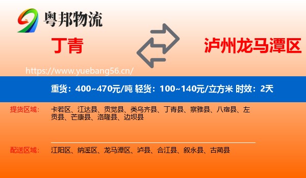 丁青到龙马潭区物流专线名片