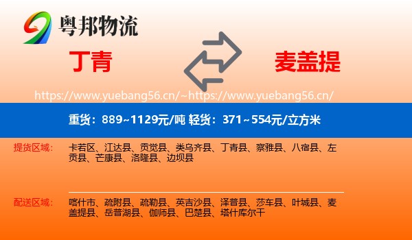 丁青到麦盖提县物流