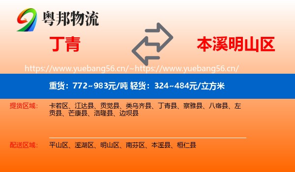 丁青到明山区物流
