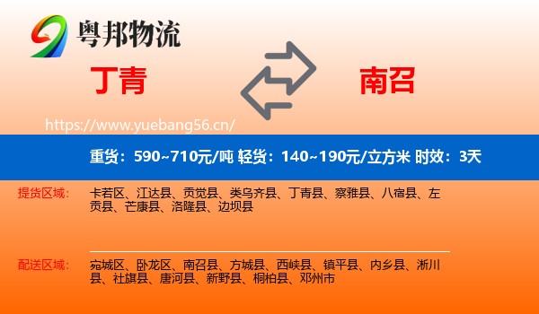 丁青到南召县物流专线名片