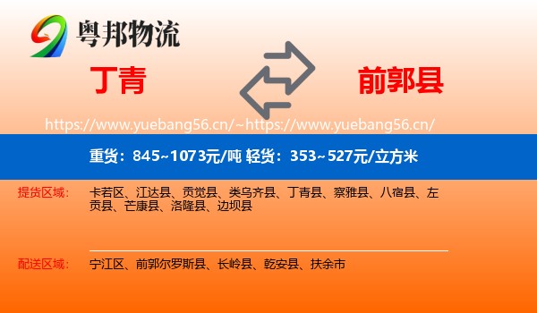 丁青到前郭尔罗斯县物流