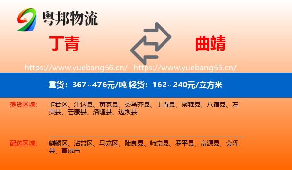 丁青到曲靖物流